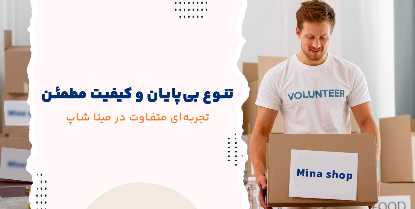 مینا شاپ: جایی که تنوع بی‌نظیر و کیفیت تضمینی همراه هم هستند