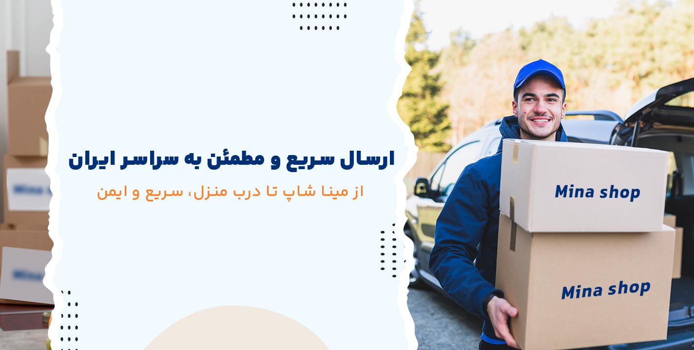 ارسال سریع و مطمئن به سراسر ایران
